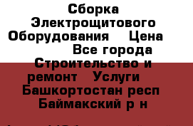 Сборка Электрощитового Оборудования  › Цена ­ 10 000 - Все города Строительство и ремонт » Услуги   . Башкортостан респ.,Баймакский р-н